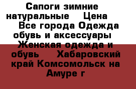 Сапоги зимние - натуральные  › Цена ­ 750 - Все города Одежда, обувь и аксессуары » Женская одежда и обувь   . Хабаровский край,Комсомольск-на-Амуре г.